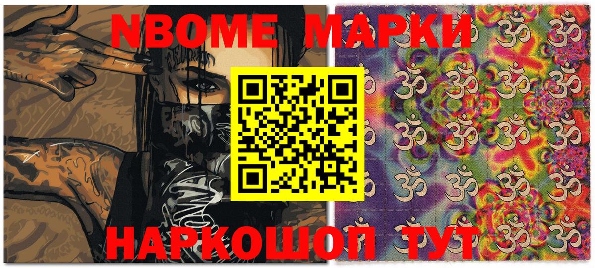 Марки NBOMe 1,5мг Кушва